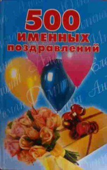 Книга 500 именных поздравлений, 11-16184, Баград.рф